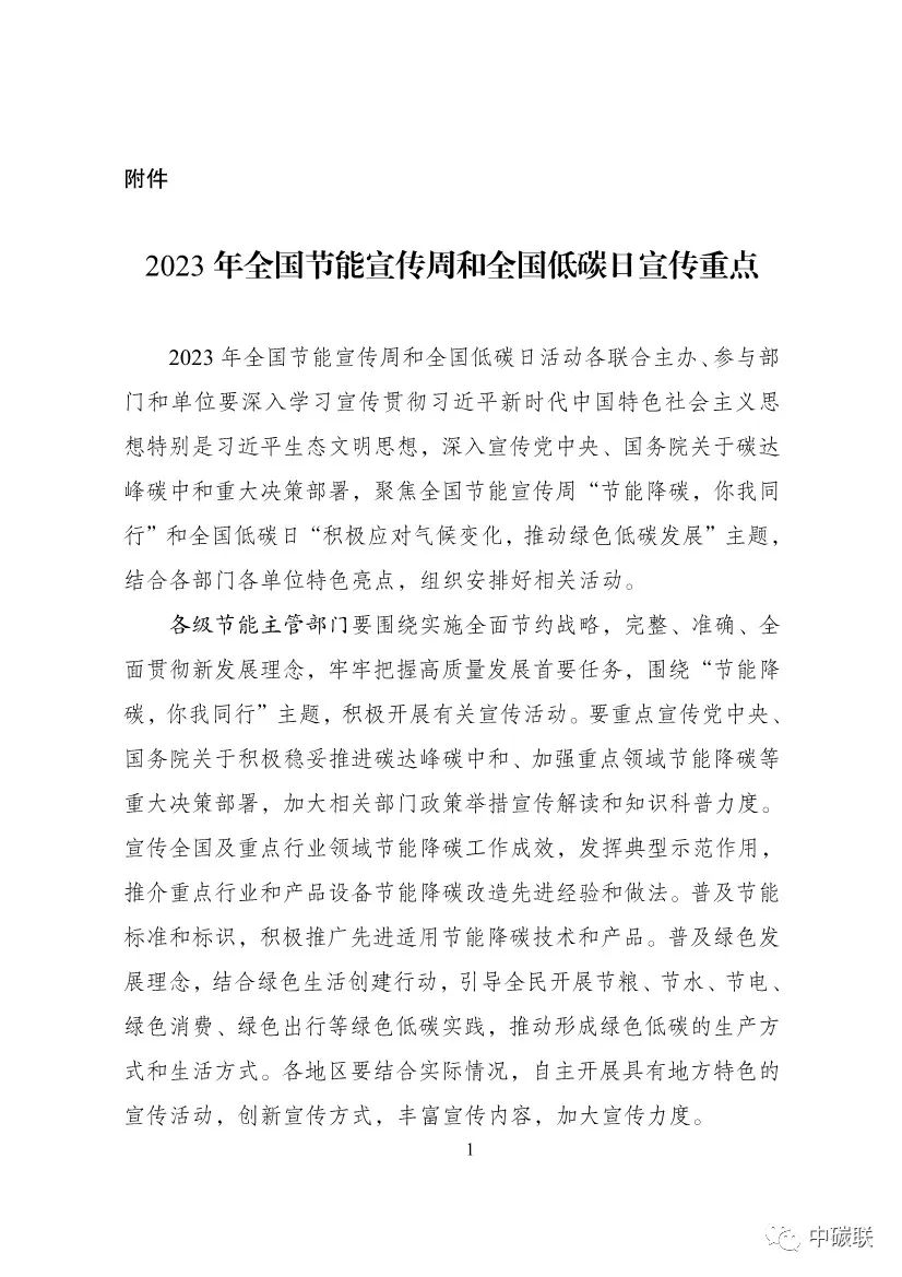 国家发改委等部门发布通知：开展2023年全国节能宣传周和全国低碳日活动