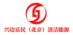 兴边富民（北京）清洁能源技术有限公司